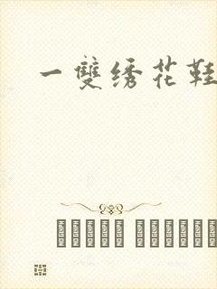 一双绣花鞋下载