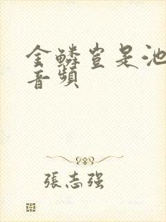 金鳞岂是池中物音频