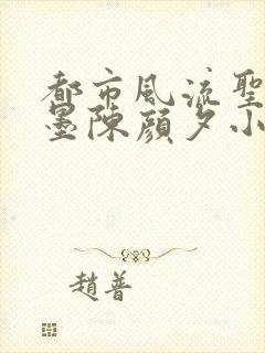 都市风流圣手陈墨陈颜夕小说免费阅读