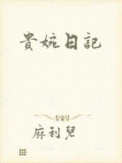 贵婉日记
