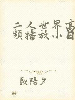 二人世界高清视频播放小日子