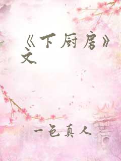 《下厨房》 原文