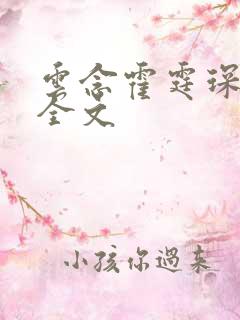 云念霍霆琛小说全文