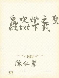 鬼吹灯之圣泉寻踪txt下载