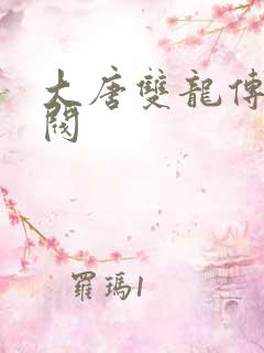 大唐双龙传独孤阀