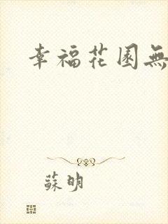 幸福花园无m版