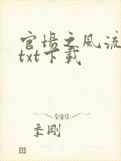 官场之风流人生txt下载