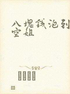 八块钱泡到极品空姐