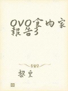 OVO食肉家取报告3