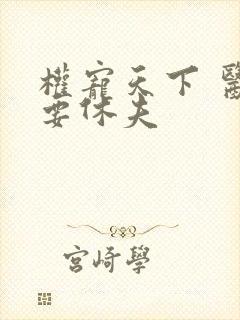 权宠天下 医妃要休夫