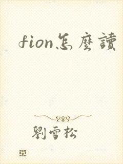 fion怎么读