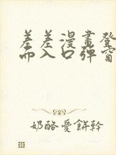 差差漫画登录页面入口弹窗秋蝉