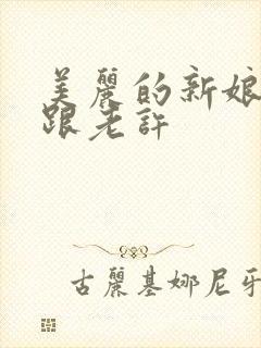 美丽的新娘雪儿跟老许