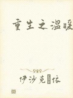 重生之温暖