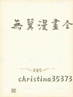 无翼漫画全集彩