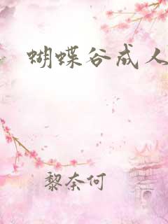 蝴蝶谷成人论坛