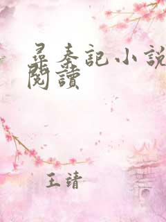 寻秦记小说在线阅读