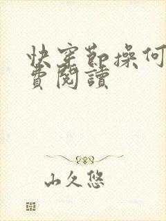 快穿节操何在免费阅读