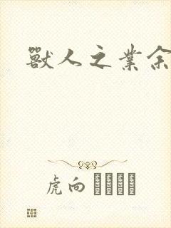 兽人之业余兽医