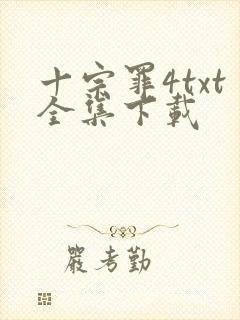 十宗罪4txt全集下载