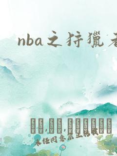 nba之狩猎者