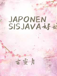 JAPONENSISJAVA好妈妈水