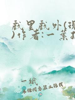 戏里戏外(现场)作者:一叶孤舟笔趣阁