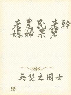 老农民老干棒的媳妇果儿