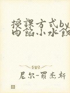 授课方式by 肉馅小水饺