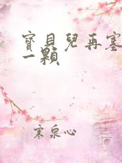 宝贝儿再塞最后一颗