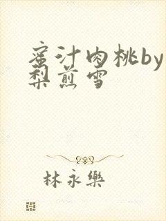 蜜汁肉桃by棠梨煎雪