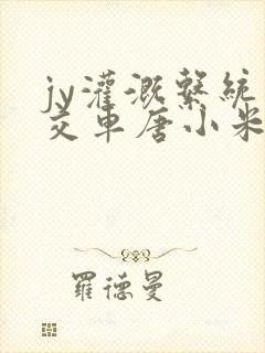 jy灌溉系统公交车唐小米