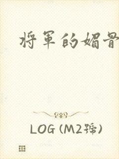 将军的媚骨外室