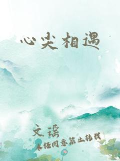 心尖相遇