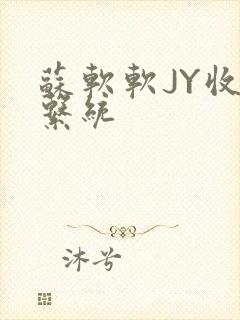 苏软软JY收集系统