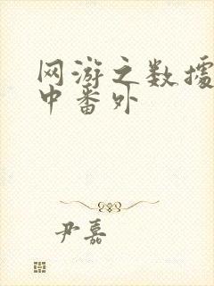 网游之数据xo中番外