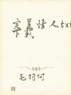 完美情人txt下载