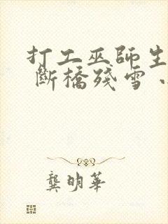 打工巫师生活录 断桥残雪 小说