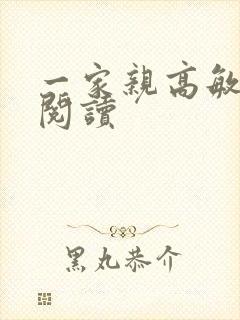 一家亲高敏在线阅读