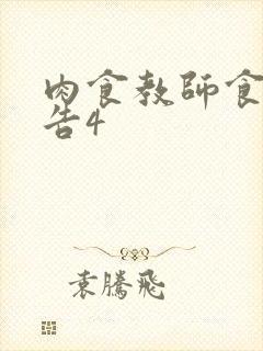 肉食教师食取报告4