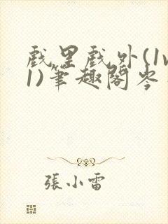 戏里戏外(1v1)笔趣阁岑栾