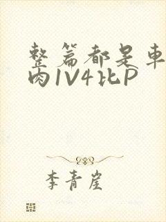 整篇都是车的多肉1V4比P