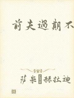 前夫过期不候