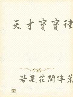 天才宝宝律师妈