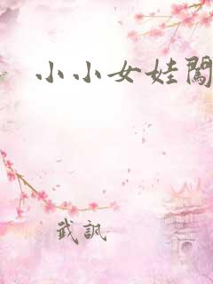 小小女娃闯天下
