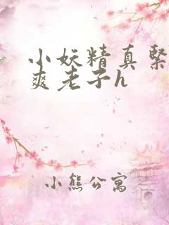 小妖精真紧h嘶爽老子h