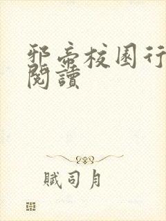 邪帝校园行全文阅读