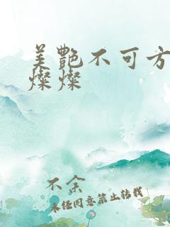 美艳不可方物耿灿灿
