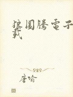 狼图腾电子书下载