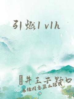 引燃1 v1h
